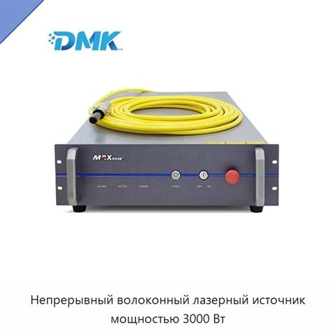 Непрерывный волоконный лазерный источник мощностью 3000 Вт