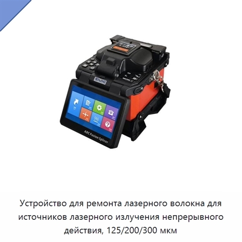Устройство для ремонта лазерного волокна для источников лазерного излучения непрерывного действия, 125/200/300 мкм