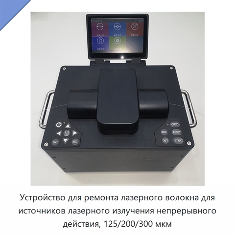 Устройство для ремонта лазерного волокна для источников лазерного излучения непрерывного действия, 125/200/300 мкм