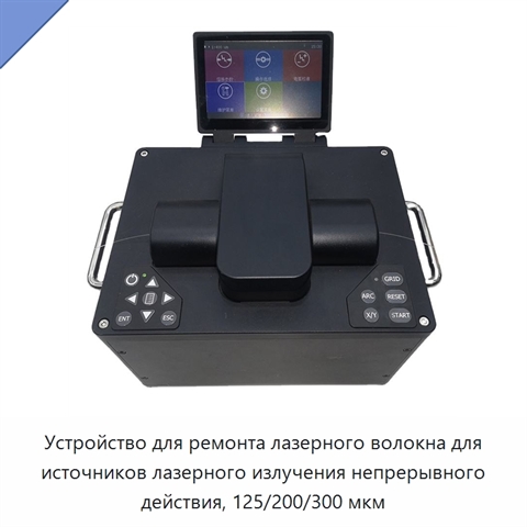 Устройство для ремонта лазерного волокна для источников лазерного излучения непрерывного действия, 125/200/300 мкм