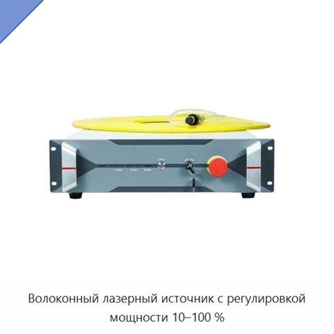 Волоконный лазерный источник с регулировкой мощности 10–100 %
