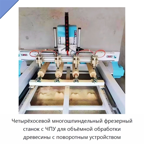 Четырёхосевой многошпиндельный фрезерный станок с ЧПУ для объёмной обработки древесины с поворотным устройством