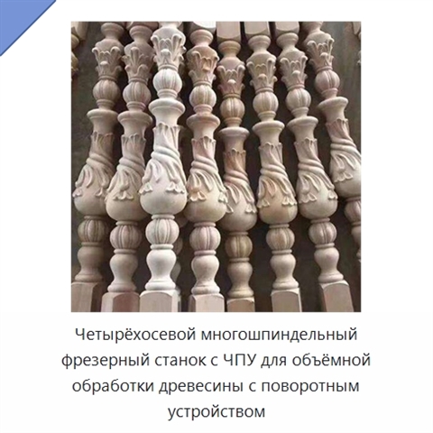 Четырёхосевой многошпиндельный фрезерный станок с ЧПУ для объёмной обработки древесины с поворотным устройством