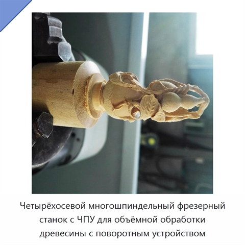 Четырёхосевой многошпиндельный фрезерный станок с ЧПУ для объёмной обработки древесины с поворотным устройством