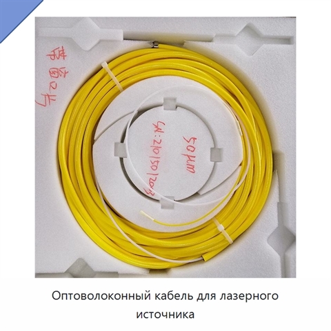 Оптоволоконный кабель для лазерного источника