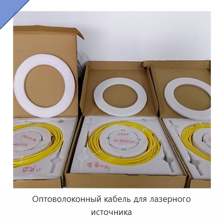 Оптоволоконный кабель для лазерного источника