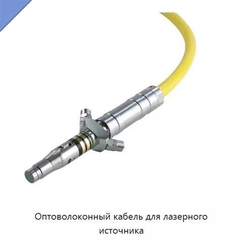 Оптоволоконный кабель для лазерного источника