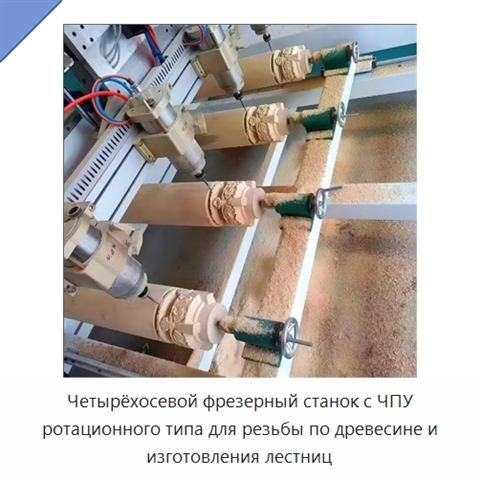 Четырёхосевой фрезерный станок с ЧПУ ротационного типа для резьбы по древесине и изготовления лестниц