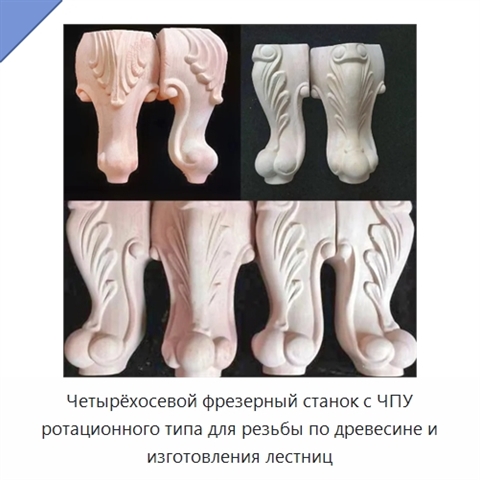 Четырёхосевой фрезерный станок с ЧПУ ротационного типа для резьбы по древесине и изготовления лестниц
