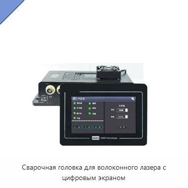 Сварочная головка для волоконного лазера с цифровым экраном