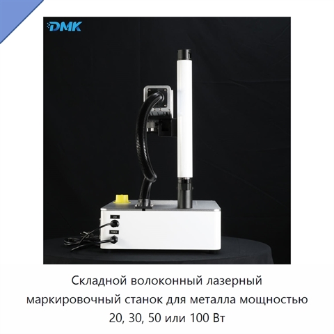 Складной волоконный лазерный маркировочный станок для металла мощностью 20, 30, 50 или 100 Вт