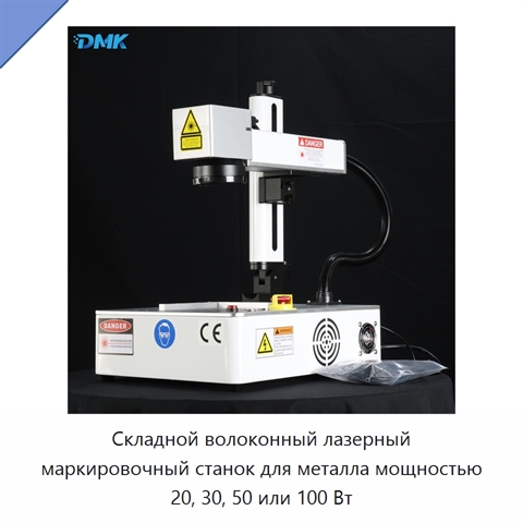 Складной волоконный лазерный маркировочный станок для металла мощностью 20, 30, 50 или 100 Вт