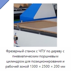 Фрезерный станок с ЧПУ по дереву с пневматическим поршневым цилиндром для позиционирования и рабочей зоной 1300 × 2500 × 200 мм