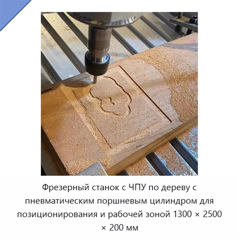 Фрезерный станок с ЧПУ по дереву с пневматическим поршневым цилиндром для позиционирования и рабочей зоной 1300 × 2500 × 200 мм