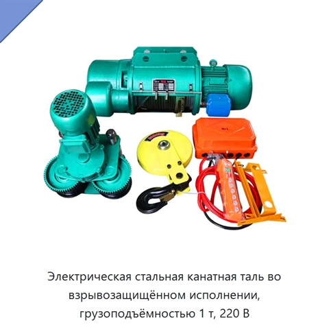 Электрическая стальная канатная таль во взрывозащищённом исполнении, грузоподъёмностью 1 т, 220 В