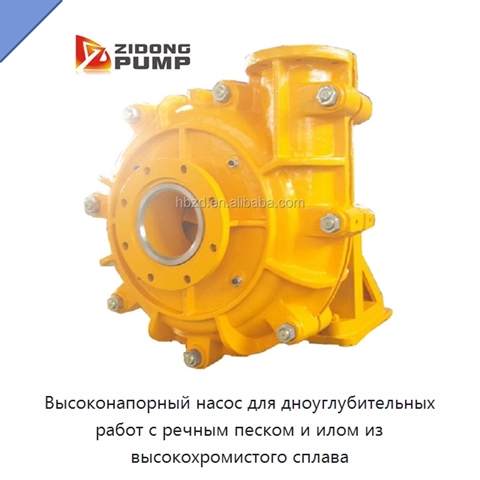 Высоконапорный насос для дноуглубительных работ с речным песком и илом из высокохромистого сплава