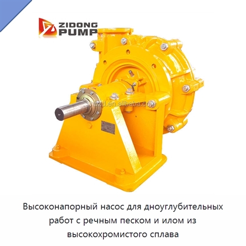 Высоконапорный насос для дноуглубительных работ с речным песком и илом из высокохромистого сплава