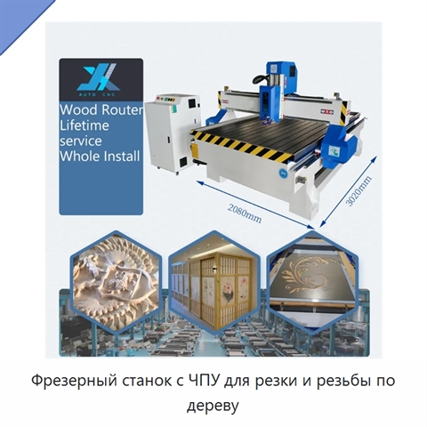Фрезерный станок с ЧПУ для резки и резьбы по дереву