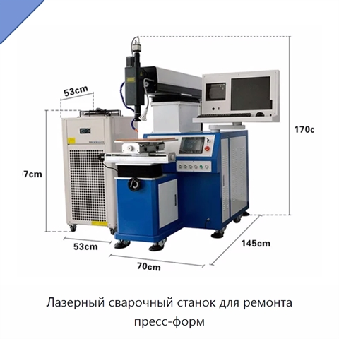 Лазерный сварочный станок для ремонта пресс-форм