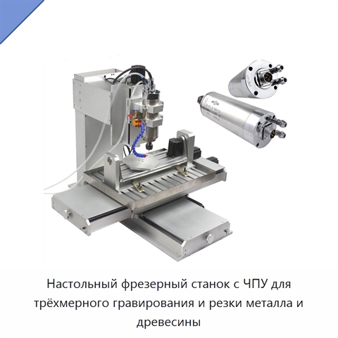 Настольный фрезерный станок с ЧПУ для трёхмерного гравирования и резки металла и древесины