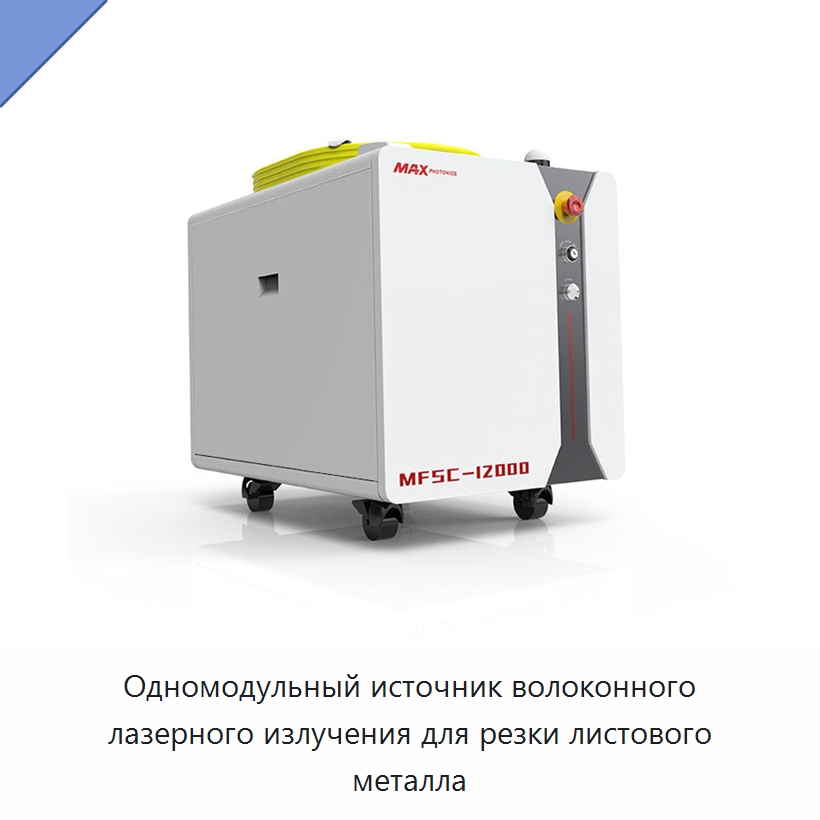 Одномодульный источник волоконного лазерного излучения для резки листового металла — Комплектующие для лазерного оборудования