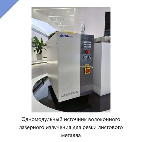 Одномодульный источник волоконного лазерного излучения для резки листового металла