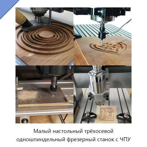 Малый настольный трёхосевой одношпиндельный фрезерный станок с ЧПУ