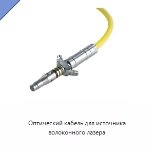 Оптический кабель для источника волоконного лазера