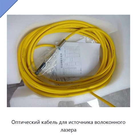 Оптический кабель для источника волоконного лазера