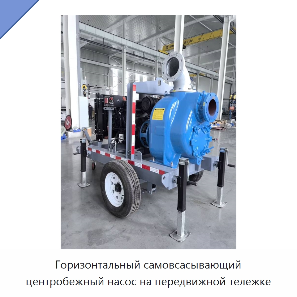 Горизонтальный самовсасывающий центробежный насос на передвижной тележке — Насосы