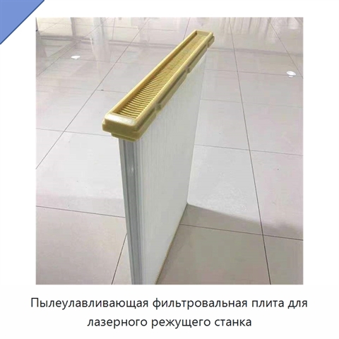 Пылеулавливающая фильтровальная плита для лазерного режущего станка