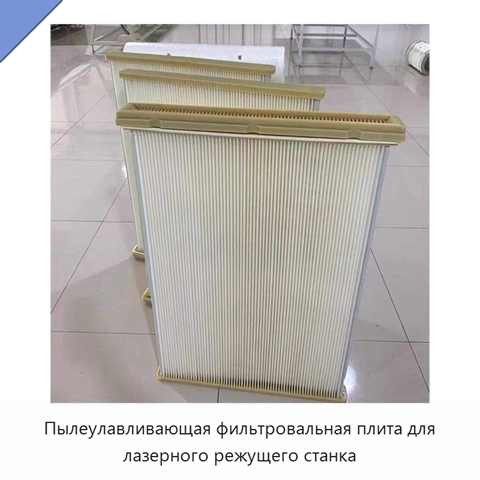 Пылеулавливающая фильтровальная плита для лазерного режущего станка