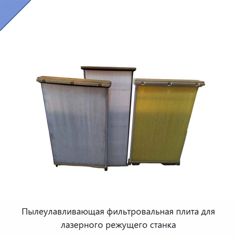 Пылеулавливающая фильтровальная плита для лазерного режущего станка