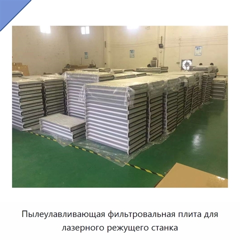 Пылеулавливающая фильтровальная плита для лазерного режущего станка