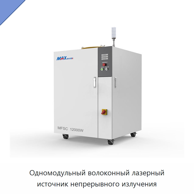 Одномодульный волоконный лазерный источник непрерывного излучения — Комплектующие для лазерного оборудования