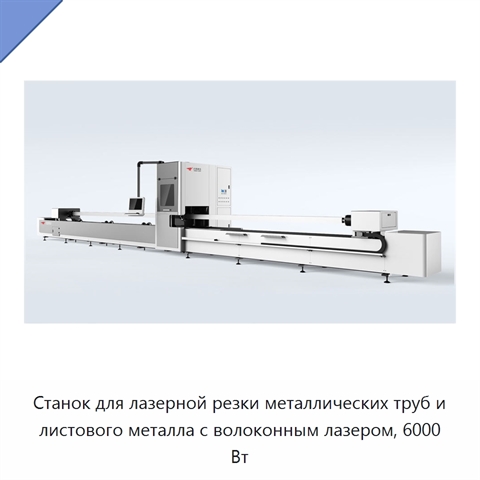 Станок для лазерной резки металлических труб и листового металла с волоконным лазером, 6000 Вт
