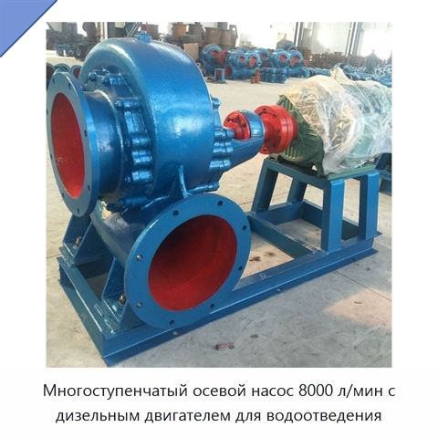Многоступенчатый осевой насос 8000 л/мин с дизельным двигателем для водоотведения