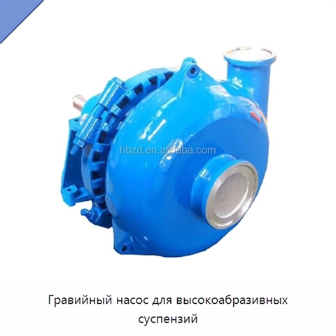 Гравийный насос для высокоабразивных суспензий