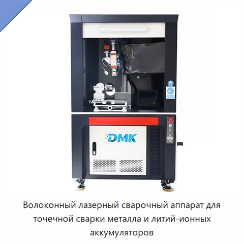 Волоконный лазерный сварочный аппарат для точечной сварки металла и литий-ионных аккумуляторов