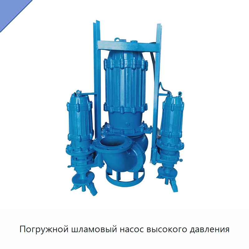 Погружной шламовый насос высокого давления — Насосы
