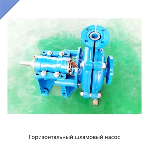 Горизонтальный шламовый насос