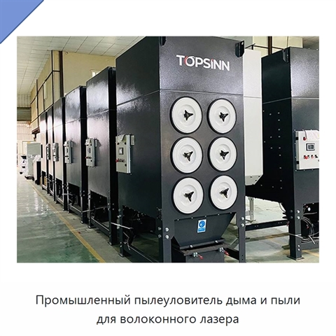 Промышленный пылеуловитель дыма и пыли для волоконного лазера