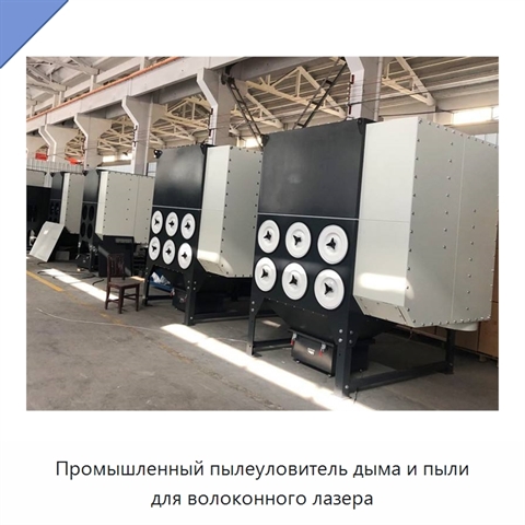 Промышленный пылеуловитель дыма и пыли для волоконного лазера