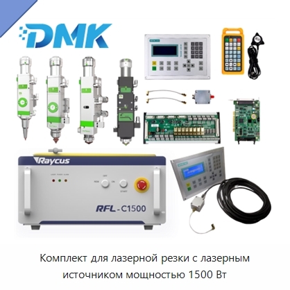 Комплект для лазерной резки с лазерным источником мощностью 1500 Вт