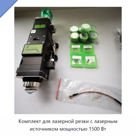 Комплект для лазерной резки с лазерным источником мощностью 1500 Вт