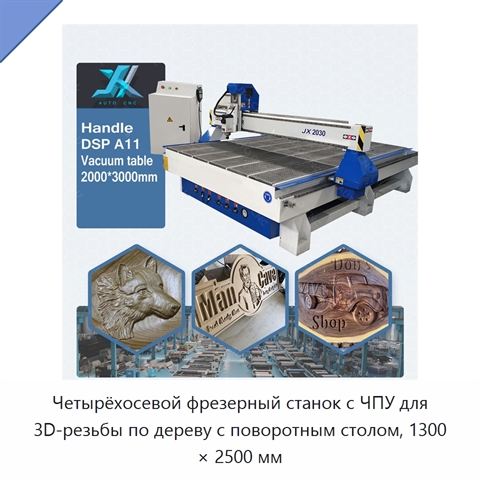 Четырёхосевой фрезерный станок с ЧПУ для 3D-резьбы по дереву с поворотным столом, 1300 × 2500 мм