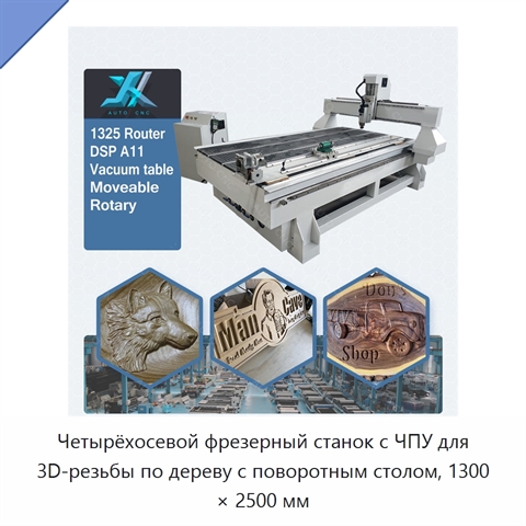 Четырёхосевой фрезерный станок с ЧПУ для 3D-резьбы по дереву с поворотным столом, 1300 × 2500 мм