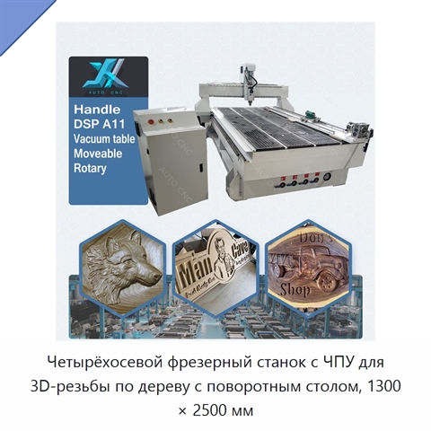 Четырёхосевой фрезерный станок с ЧПУ для 3D-резьбы по дереву с поворотным столом, 1300 × 2500 мм