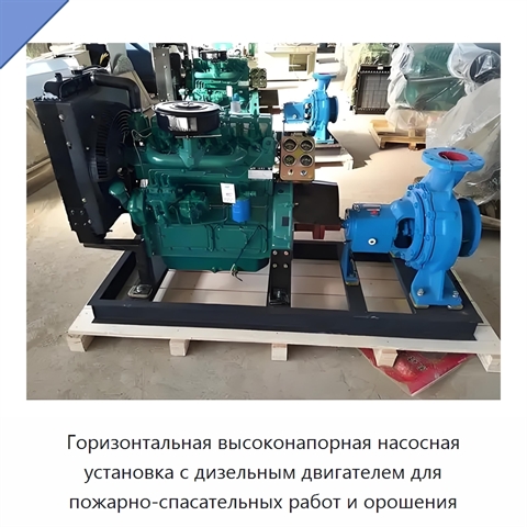 Горизонтальная высоконапорная насосная установка с дизельным двигателем для пожарно-спасательных работ и орошения