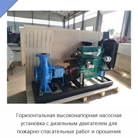 Горизонтальная высоконапорная насосная установка с дизельным двигателем для пожарно-спасательных работ и орошения